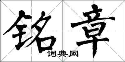 翁闓運銘章楷書怎么寫