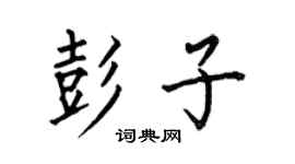 何伯昌彭子楷書個性簽名怎么寫