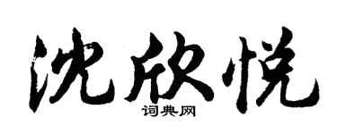 胡問遂沈欣悅行書個性簽名怎么寫