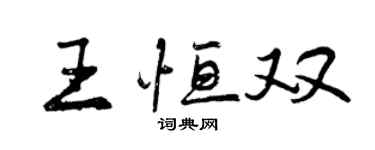 曾慶福王恆雙行書個性簽名怎么寫