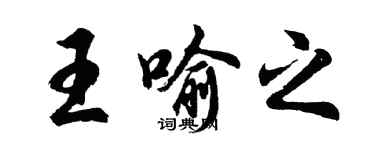胡問遂王喻之行書個性簽名怎么寫