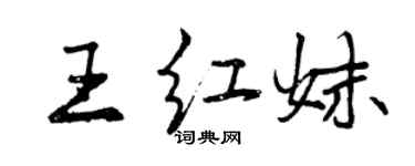 曾慶福王紅妹行書個性簽名怎么寫