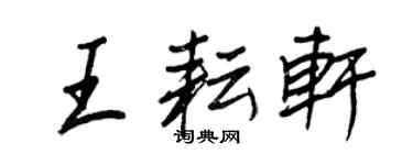 王正良王耘軒行書個性簽名怎么寫