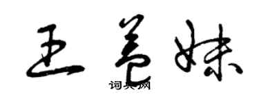 曾慶福王益妹草書個性簽名怎么寫