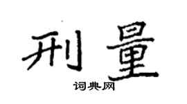 袁強刑量楷書個性簽名怎么寫