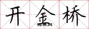 荊霄鵬開金橋楷書怎么寫
