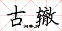 荊霄鵬古轍楷書怎么寫
