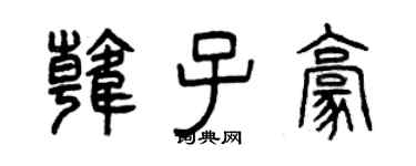 曾慶福韓子豪篆書個性簽名怎么寫