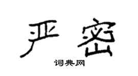 袁強嚴密楷書個性簽名怎么寫