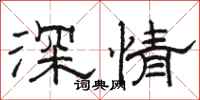 駱恆光深情隸書怎么寫