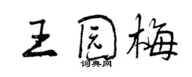 曾慶福王園梅行書個性簽名怎么寫