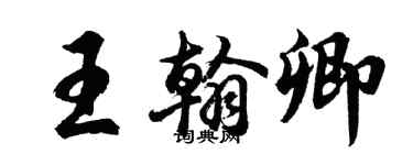 胡問遂王翰卿行書個性簽名怎么寫