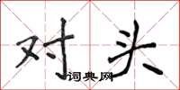 侯登峰對頭楷書怎么寫