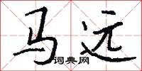 馬遠怎么寫好看