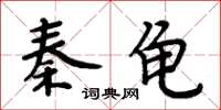 周炳元秦龜楷書怎么寫