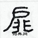 林少明寫的硬筆隸書扉