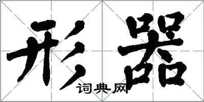 翁闓運形器楷書怎么寫