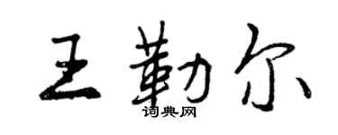 曾慶福王勒爾行書個性簽名怎么寫