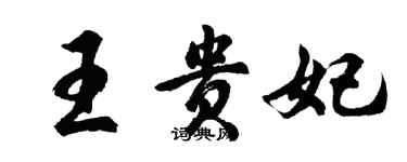 胡問遂王貴妃行書個性簽名怎么寫