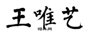 翁闓運王唯藝楷書個性簽名怎么寫