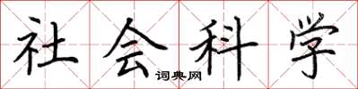 荊霄鵬社會科學楷書怎么寫
