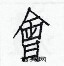 白克儉寫的硬筆楷書會