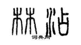 曾慶福林添篆書個性簽名怎么寫