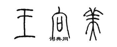 陳墨王向美篆書個性簽名怎么寫