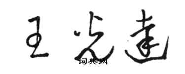 駱恆光王光達草書個性簽名怎么寫