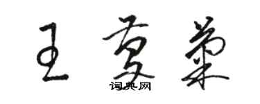 駱恆光王慶菊草書個性簽名怎么寫