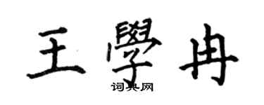 何伯昌王學冉楷書個性簽名怎么寫