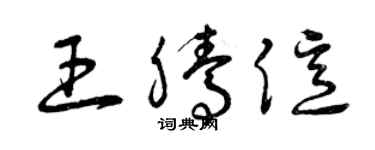 曾慶福王騰億草書個性簽名怎么寫