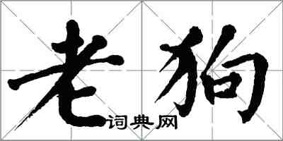 翁闓運老狗楷書怎么寫