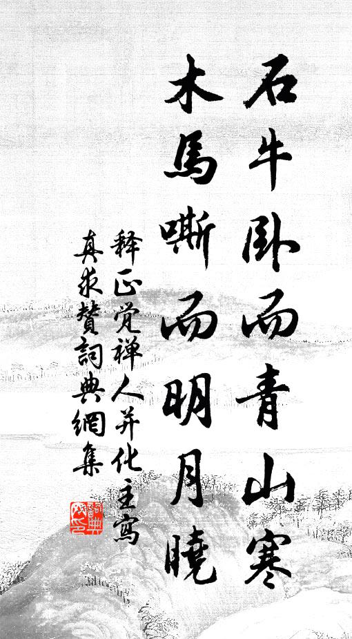 分明一道恩光，曠劫無形寂寞 詩詞名句