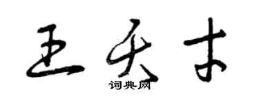 曾慶福王夭才草書個性簽名怎么寫