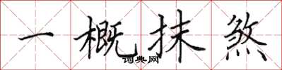 田英章一概抹煞楷書怎么寫