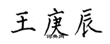 何伯昌王庚辰楷書個性簽名怎么寫