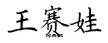 丁謙王賽娃楷書個性簽名怎么寫