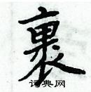 周炳元寫的硬筆楷書裹