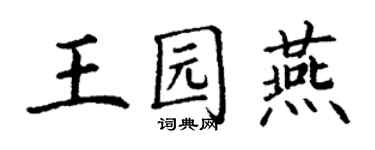 丁謙王園燕楷書個性簽名怎么寫