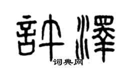 曾慶福許澤篆書個性簽名怎么寫