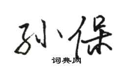 駱恆光孫保行書個性簽名怎么寫