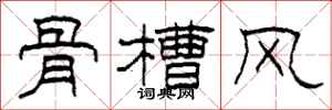 柯春海骨槽風隸書怎么寫