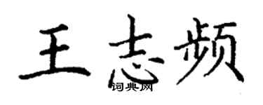 丁謙王志頻楷書個性簽名怎么寫