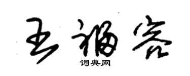 朱錫榮王福容草書個性簽名怎么寫