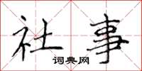 侯登峰社事楷書怎么寫
