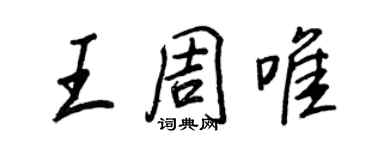 王正良王周唯行書個性簽名怎么寫