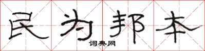 駱恆光民為邦本隸書怎么寫