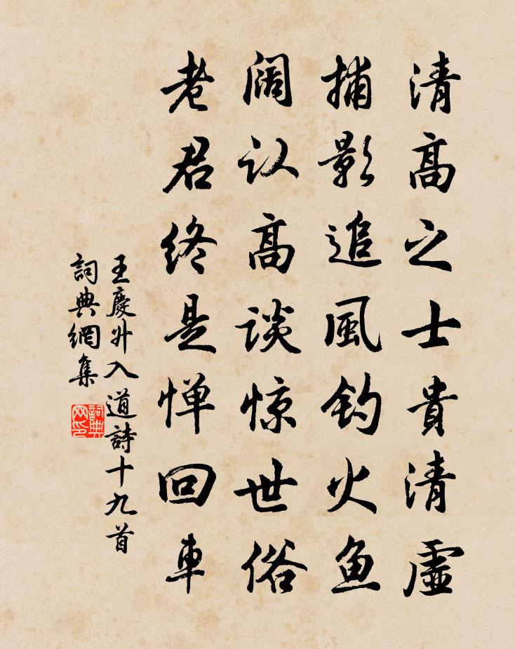 王慶升入道詩十九首書法作品欣賞