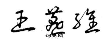 曾慶福王燕維草書個性簽名怎么寫